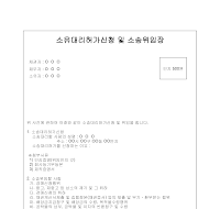 소유대리허가신청및소송위임장 소유대리허가신청및소송위임장